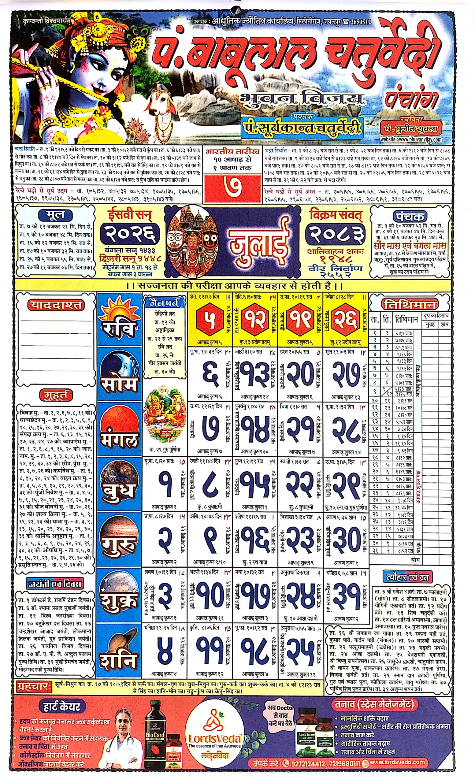 Babu Lal Chaturvedi Calendar July 2026 | बाबू लाल चतुर्वेदी पंचांग जुलाई 2026