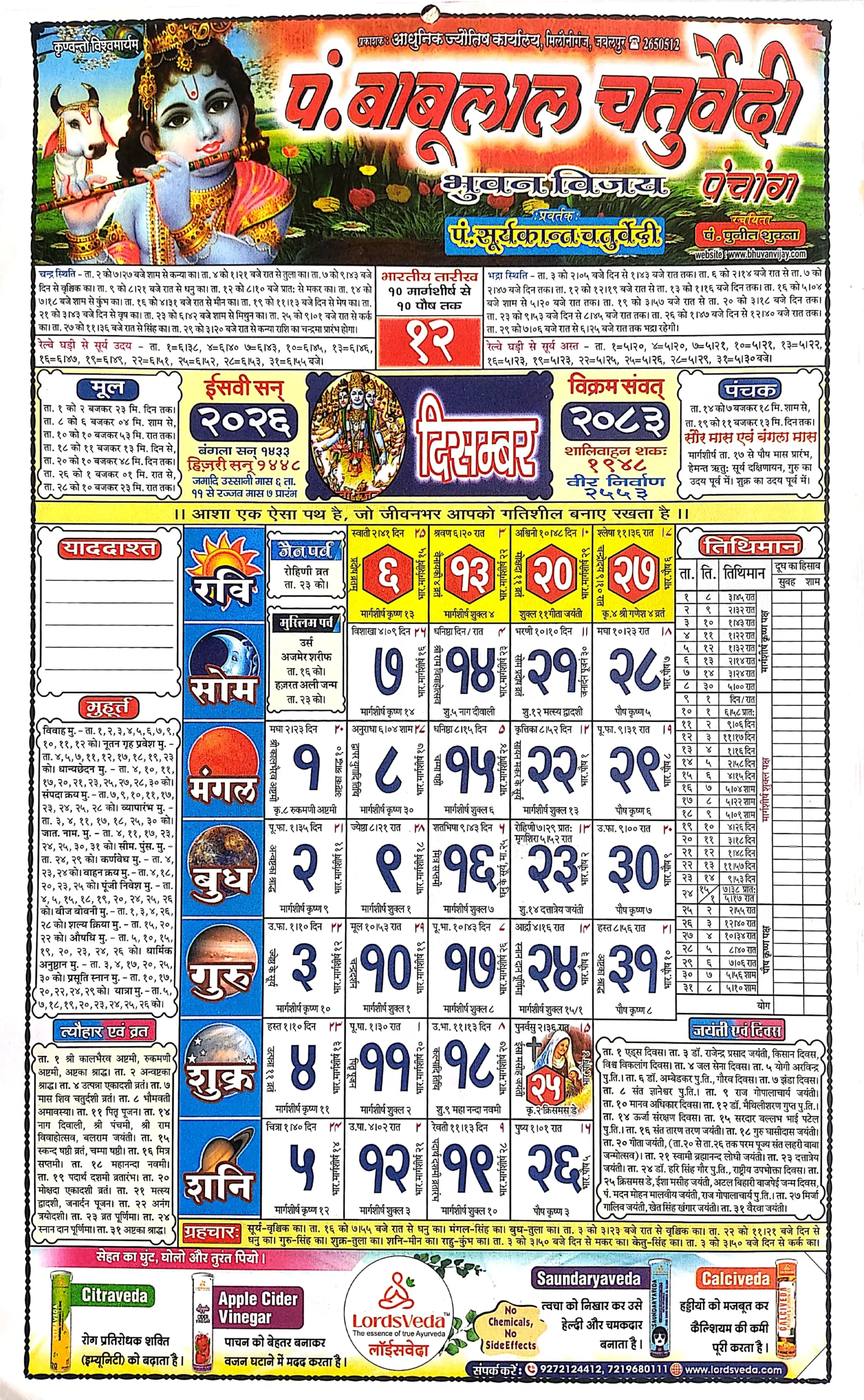 Babu Lal Chaturvedi Calendar December 2026 | बाबू लाल चतुर्वेदी पंचांग दिसंबर 2026